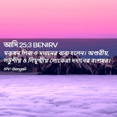 Picture 02 - আদি 25:3 BENIRV - যক্‌ষন শিবা ও - Bible Verse Picture