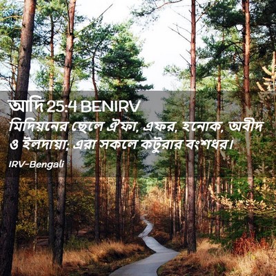Picture 02 - আদি 25:4 BENIRV - মিদিয়নের ছেলে - Bible Verse Picture