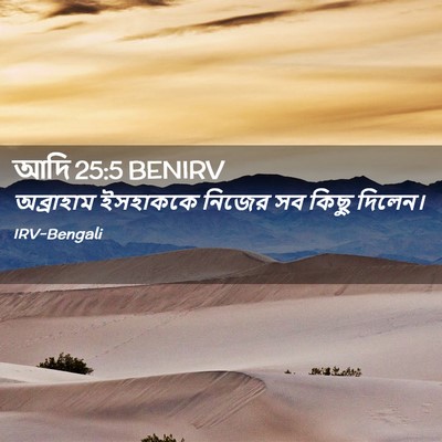 Picture 02 - আদি 25:5 BENIRV - অব্রাহাম ইসহাককে - Bible Verse Picture