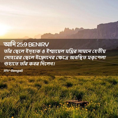 Picture 02 - আদি 25:9 BENIRV - তাঁর ছেলে ইস্‌হাক - Bible Verse Picture