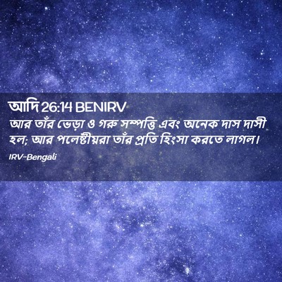 Picture 02 - আদি 26:14 BENIRV - আর তাঁর ভেড়া ও গরু - Bible Verse Picture
