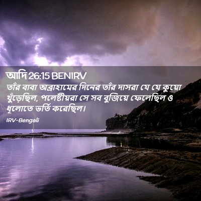 Picture 02 - আদি 26:15 BENIRV - তাঁর বাবা - Bible Verse Picture