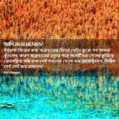 Picture 02 - আদি 26:18 BENIRV - ইস্‌হাক নিজের - Bible Verse Picture