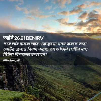 Picture 02 - আদি 26:21 BENIRV - পরে তাঁর দাসরা আর - Bible Verse Picture