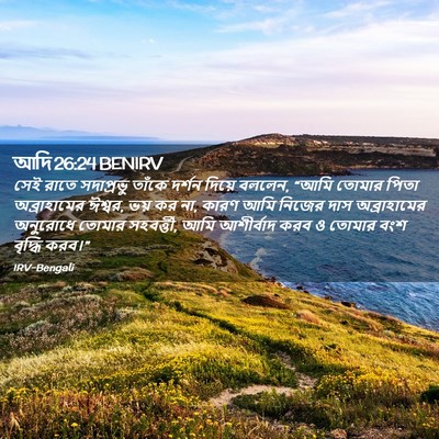 Picture 02 - আদি 26:24 BENIRV - সেই রাতে সদাপ্রভু - Bible Verse Picture