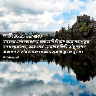 Picture 02 - আদি 26:25 BENIRV - ইসহাক সেই - Bible Verse Picture
