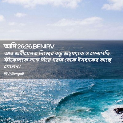 Picture 02 - আদি 26:26 BENIRV - আর অবীমেলক নিজের - Bible Verse Picture