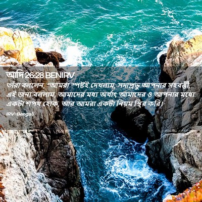 Picture 02 - আদি 26:28 BENIRV - তাঁরা বললেন, “আমরা - Bible Verse Picture