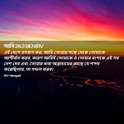Picture 02 - আদি 26:3 BENIRV - এই দেশে বসবাস কর; - Bible Verse Picture