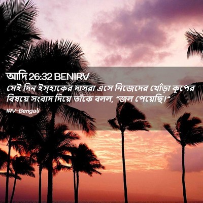 Picture 02 - আদি 26:32 BENIRV - সেই দিন ইস্‌হাকের - Bible Verse Picture