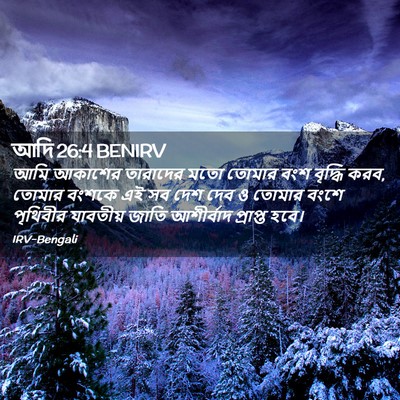 Picture 02 - আদি 26:4 BENIRV - আমি আকাশের - Bible Verse Picture