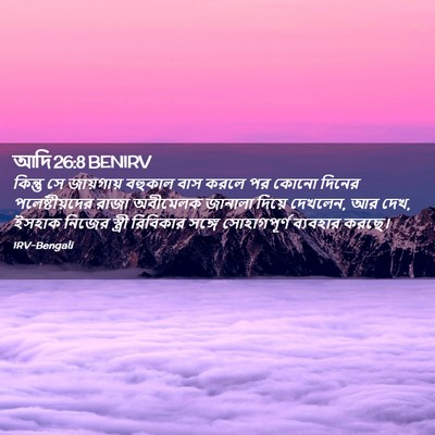 Picture 02 - আদি 26:8 BENIRV - কিন্তু সে - Bible Verse Picture