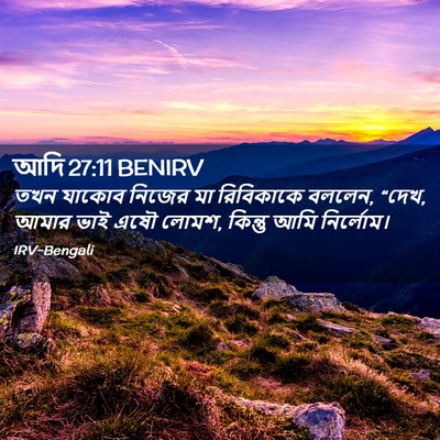 Picture 02 - আদি 27:11 BENIRV - তখন যাকোব নিজের মা - Bible Verse Picture