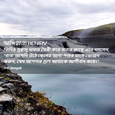 Picture 02 - আদি 27:31 BENIRV - তিনিও সুস্বাদু - Bible Verse Picture