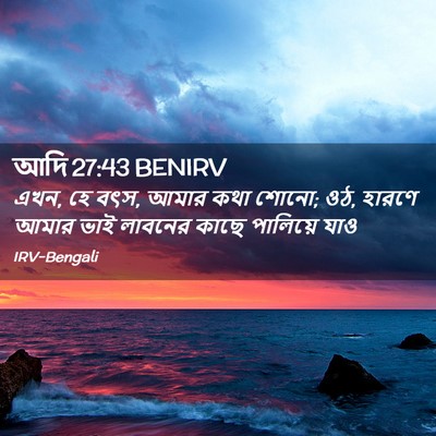 Picture 02 - আদি 27:43 BENIRV - এখন, হে বৎস, আমার - Bible Verse Picture
