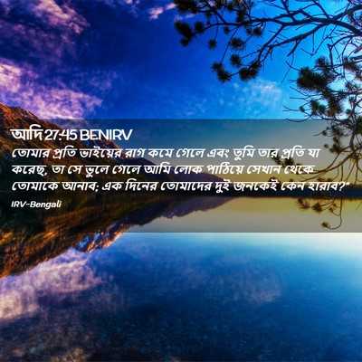 Picture 02 - আদি 27:45 BENIRV - তোমার প্রতি - Bible Verse Picture