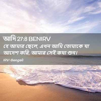 Picture 02 - আদি 27:8 BENIRV - হে আমার ছেলে, এখন - Bible Verse Picture
