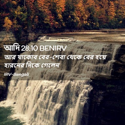 Picture 02 - আদি 28:10 BENIRV - আর যাকোব বের-শেবা - Bible Verse Picture