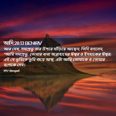 Picture 02 - আদি 28:13 BENIRV - আর দেখ, সদাপ্রভু - Bible Verse Picture