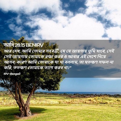 Picture 02 - আদি 28:15 BENIRV - আর দেখ, আমি তোমার - Bible Verse Picture