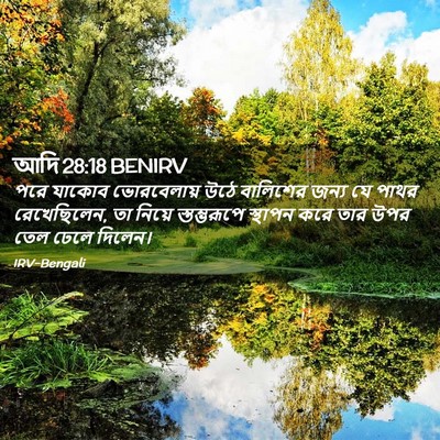 Picture 02 - আদি 28:18 BENIRV - পরে যাকোব - Bible Verse Picture
