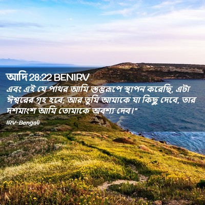 Picture 02 - আদি 28:22 BENIRV - এবং এই যে পাথর আমি - Bible Verse Picture