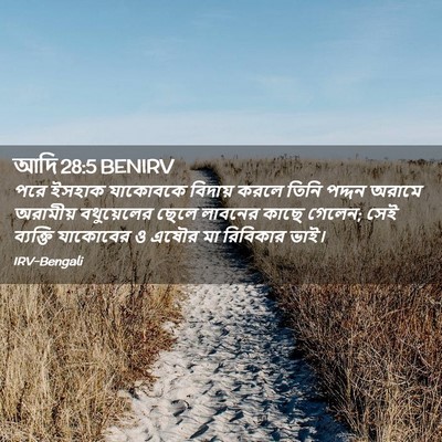 Picture 02 - আদি 28:5 BENIRV - পরে ইসহাক যাকোবকে - Bible Verse Picture