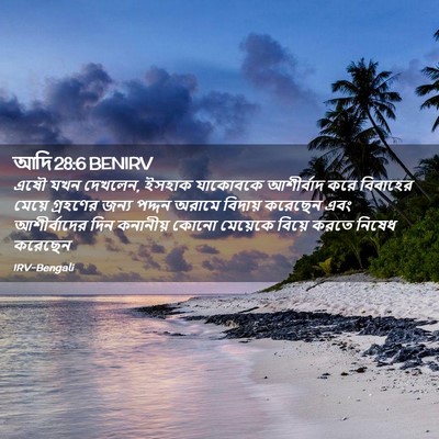 Picture 02 - আদি 28:6 BENIRV - এষৌ যখন দেখলেন, - Bible Verse Picture