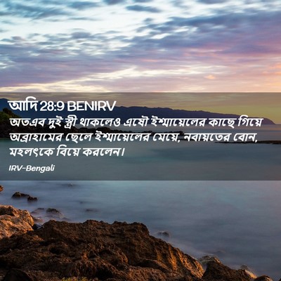 Picture 02 - আদি 28:9 BENIRV - অতএব দুই স্ত্রী - Bible Verse Picture