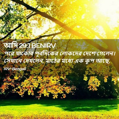 Picture 02 - আদি 29:1 BENIRV - পরে যাকোব - Bible Verse Picture