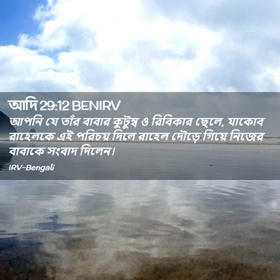 Picture 02 - আদি 29:12 BENIRV - আপনি যে তাঁর বাবার - Bible Verse Picture
