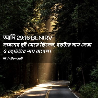 Picture 02 - আদি 29:16 BENIRV - লাবনের দুই মেয়ে - Bible Verse Picture