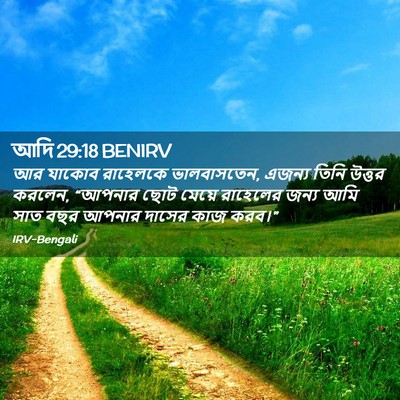 Picture 02 - আদি 29:18 BENIRV - আর যাকোব রাহেলকে - Bible Verse Picture