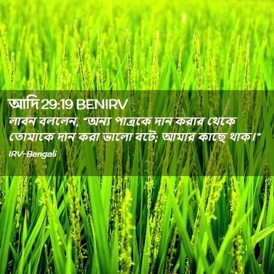 Picture 02 - আদি 29:19 BENIRV - লাবন বললেন, “অন্য - Bible Verse Picture