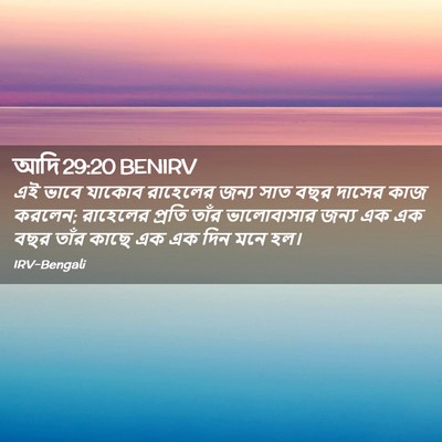 Picture 02 - আদি 29:20 BENIRV - এই ভাবে যাকোব - Bible Verse Picture