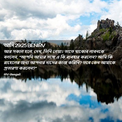 Picture 02 - আদি 29:25 BENIRV - আর সকাল হলে, দেখ, - Bible Verse Picture
