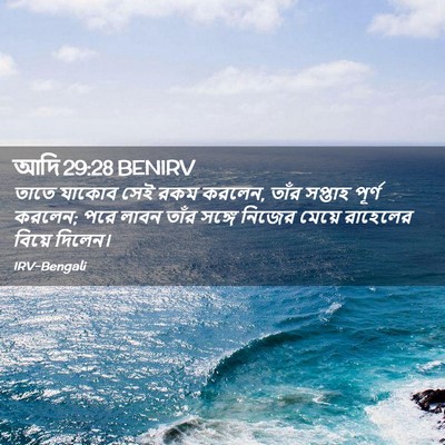 Picture 02 - আদি 29:28 BENIRV - তাতে যাকোব সেই রকম - Bible Verse Picture