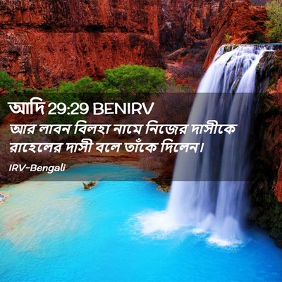 Picture 02 - আদি 29:29 BENIRV - আর লাবন বিলহা নামে - Bible Verse Picture