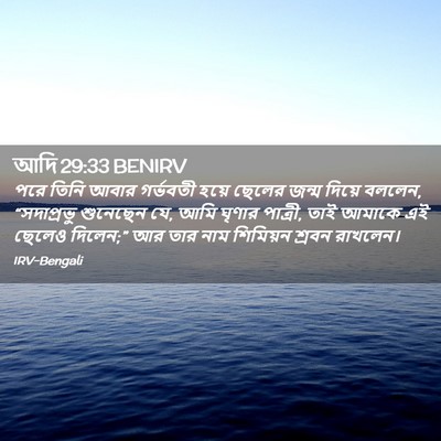 Picture 02 - আদি 29:33 BENIRV - পরে তিনি আবার - Bible Verse Picture