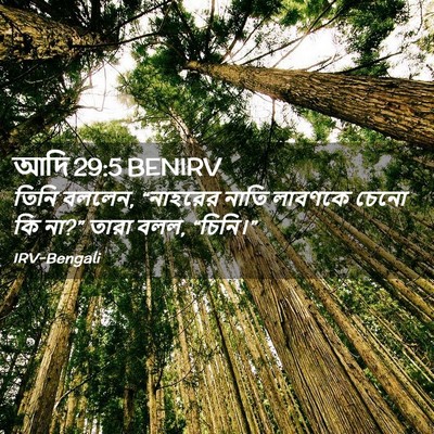 Picture 02 - আদি 29:5 BENIRV - তিনি বললেন, - Bible Verse Picture