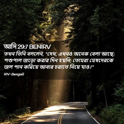 Picture 02 - আদি 29:7 BENIRV - তখন তিনি বললেন, - Bible Verse Picture