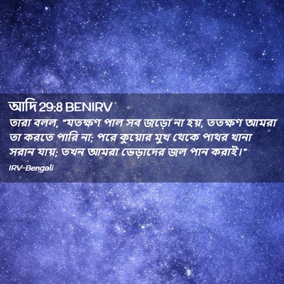 Picture 02 - আদি 29:8 BENIRV - তারা বলল, “যতক্ষণ - Bible Verse Picture