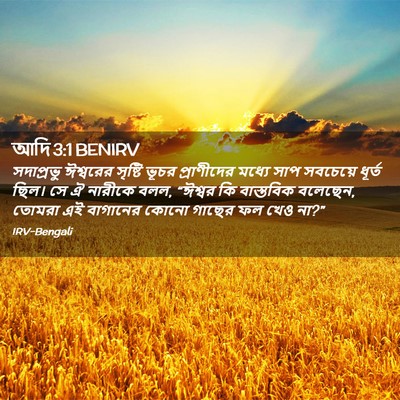 Picture 02 - আদি 3:1 BENIRV - সদাপ্রভু ঈশ্বরের - Bible Verse Picture