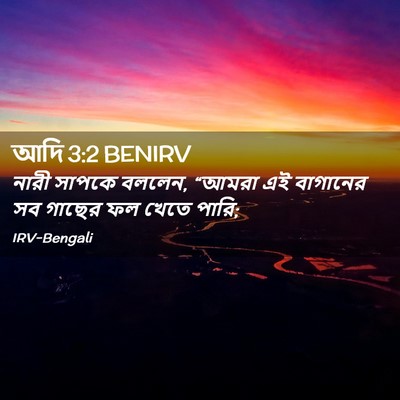 Picture 02 - আদি 3:2 BENIRV - নারী সাপকে বললেন, - Bible Verse Picture