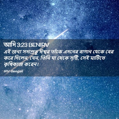 Picture 02 - আদি 3:23 BENIRV - এই জন্য সদাপ্রভু - Bible Verse Picture