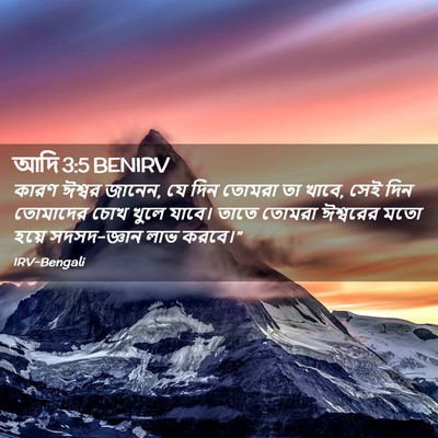 Picture 02 - আদি 3:5 BENIRV - কারণ ঈশ্বর জানেন, - Bible Verse Picture