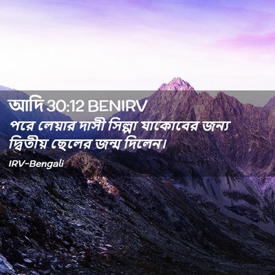 Picture 02 - আদি 30:12 BENIRV - পরে লেয়ার দাসী - Bible Verse Picture