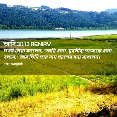 Picture 02 - আদি 30:13 BENIRV - তখন লেয়া বললেন, - Bible Verse Picture