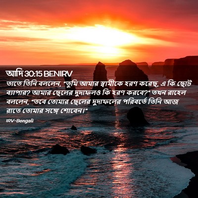 Picture 02 - আদি 30:15 BENIRV - তাতে তিনি বললেন, - Bible Verse Picture
