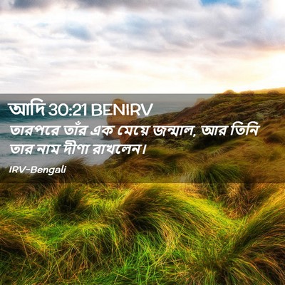 Picture 02 - আদি 30:21 BENIRV - তারপরে তাঁর এক - Bible Verse Picture